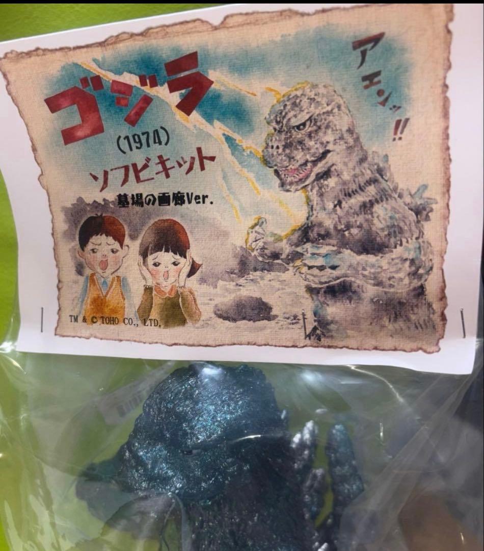 墓場の画廊ゴジラ (1974) ソフビキット 昭和44年版てんつく工房海底