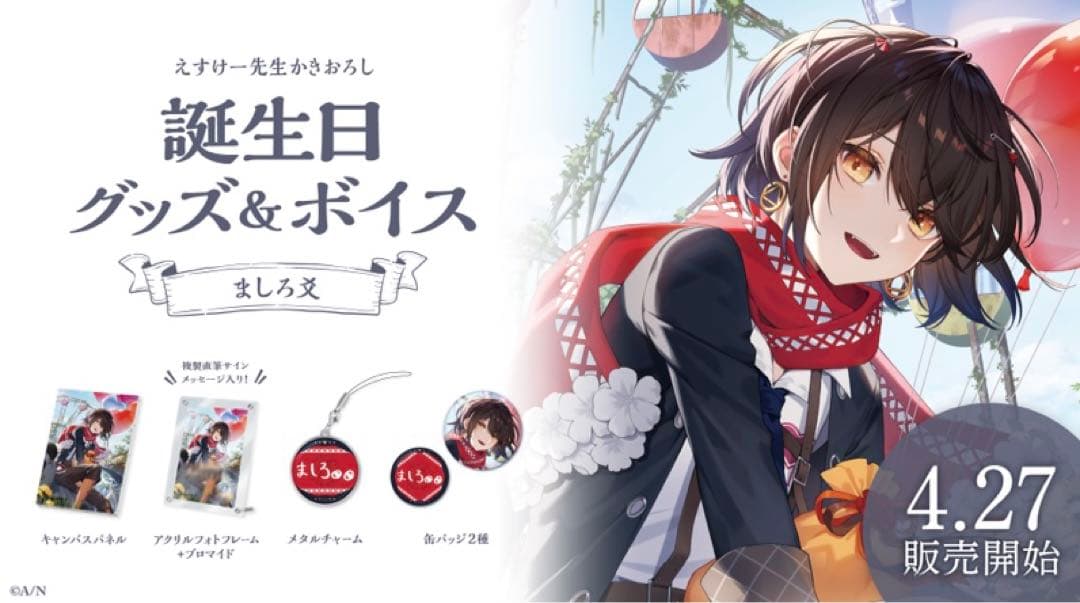 ましろ爻 誕生日グッズ フルセット 2023