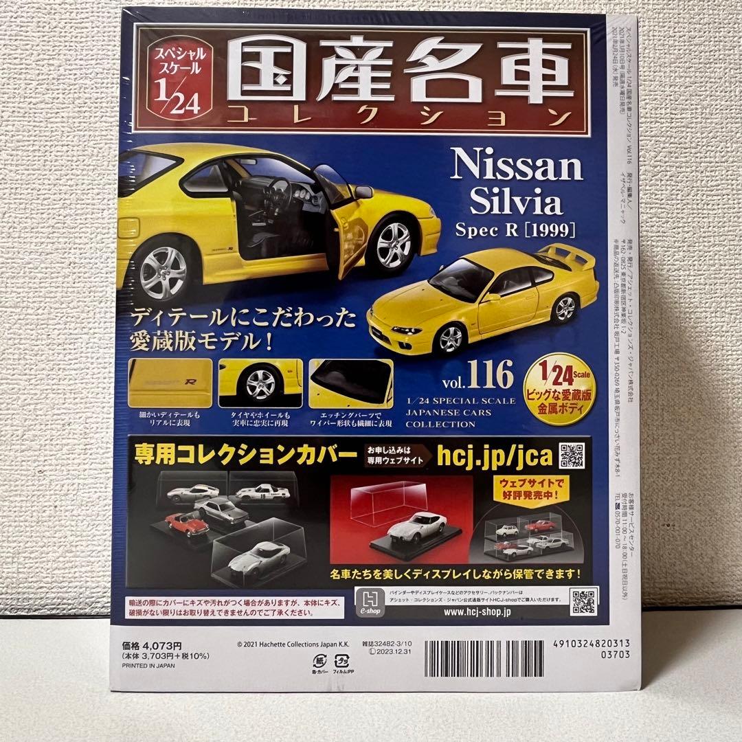 国産名車コレクション1/24 vol.116 Nissan Silvia