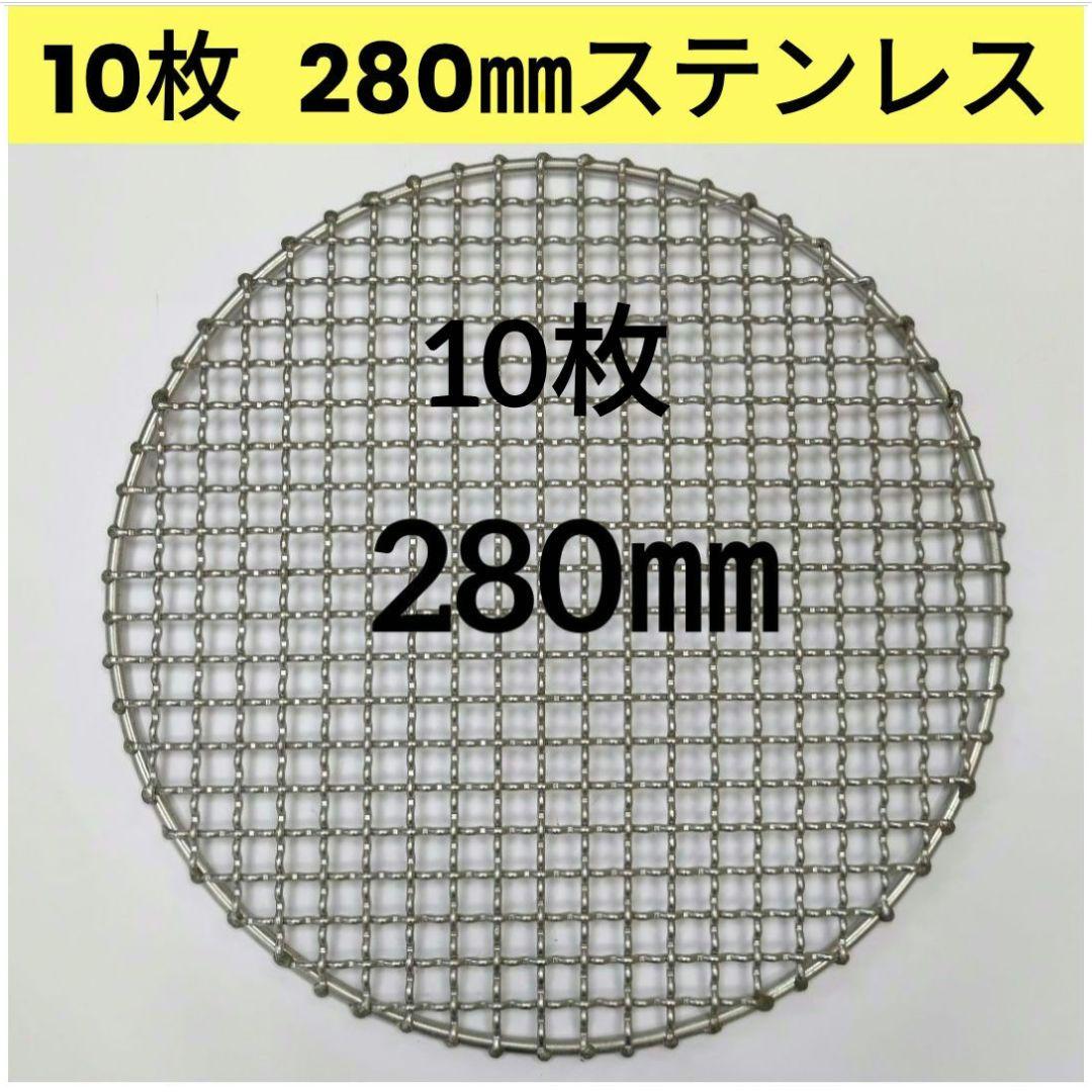 10枚 280㎜ ステンレス クリンプ 焼き網 バーベキュー イワタニ