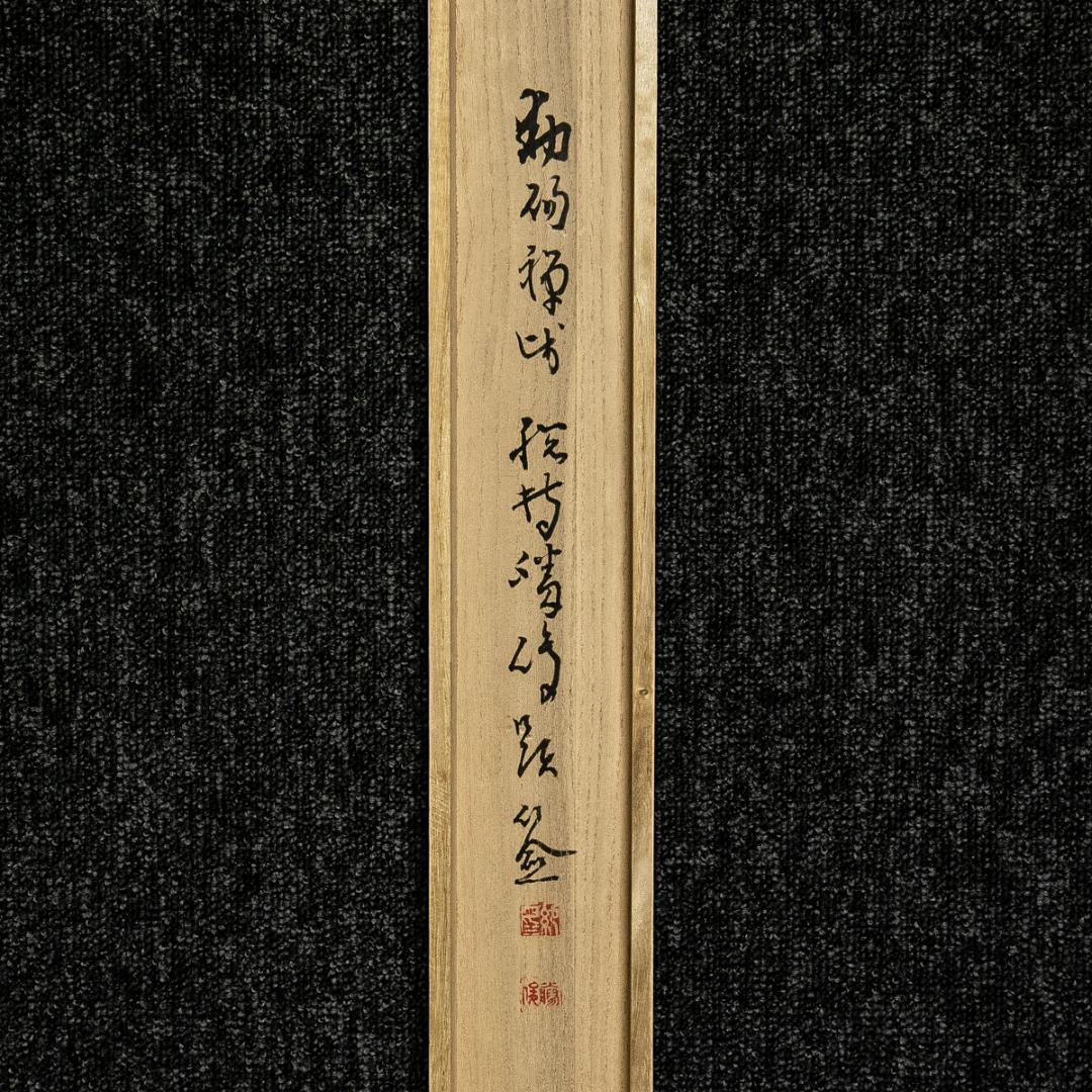 掛軸-1551　総持寺　岩本勝俊　「南観世音菩薩」　共箱