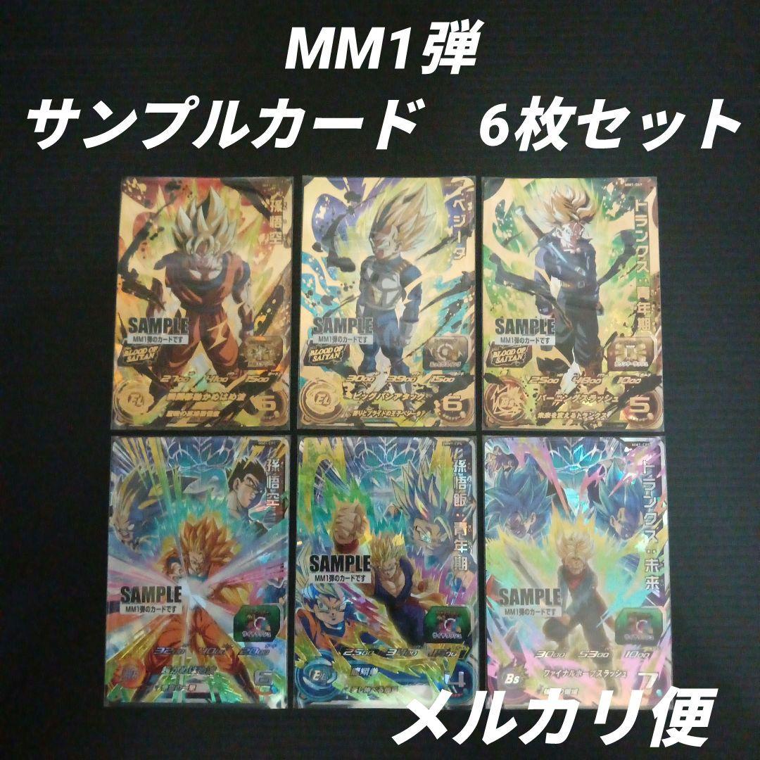 MM1弾 サンプルカード 6枚セット　スーパードラゴンボールヒーローズ