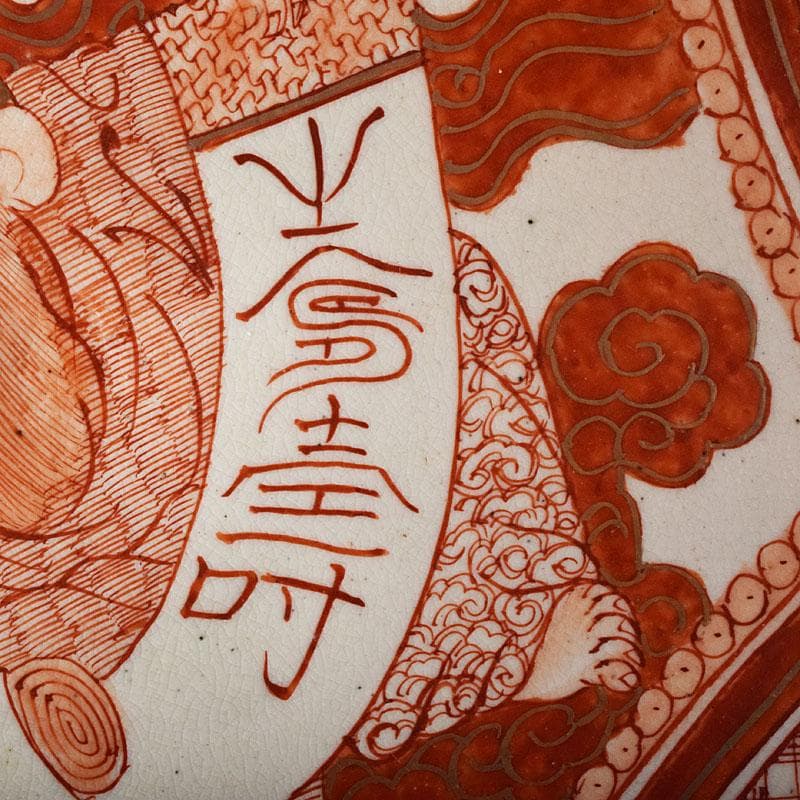 九谷焼　古九谷　八郎手　赤絵金彩　人物文　大鉢　時代箱付　D　R9433B