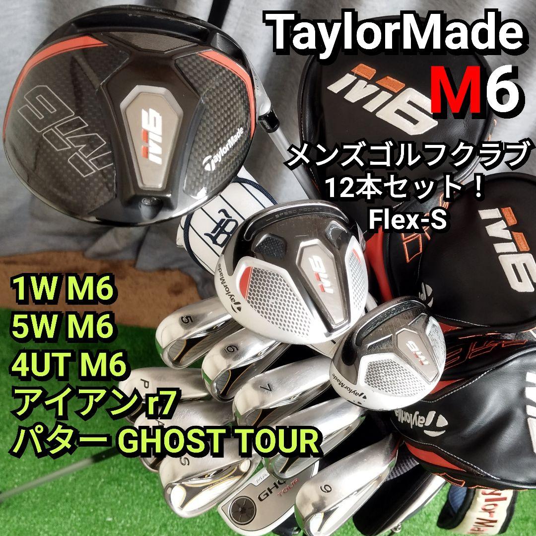 【全国送料無料】超豪華！ALL テーラーメイド M6 等メンズゴルフ(右)セット