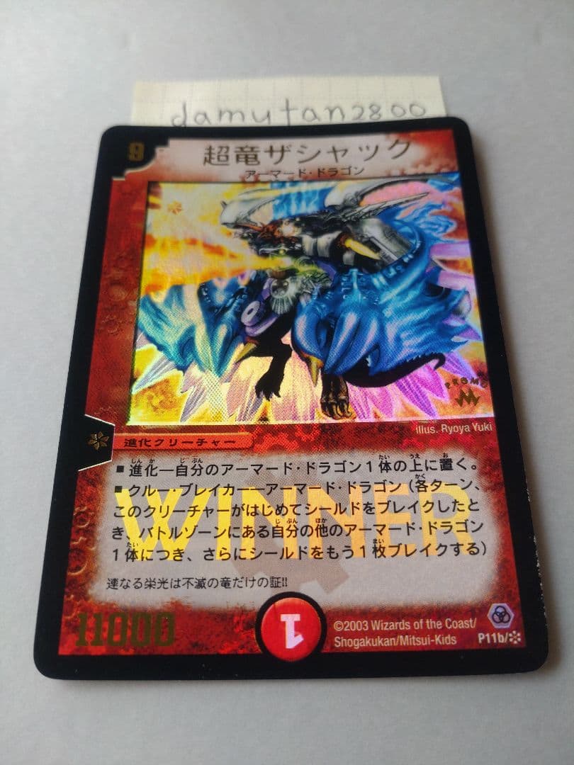 【デュエルマスターズ】超竜ザシャック WINNER ホイル 美品 ワンオーナー品