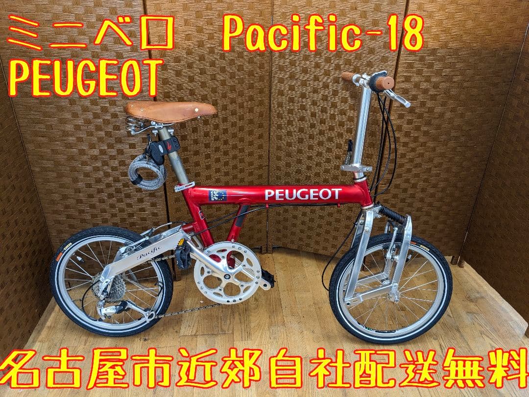 U072 ミニベロ　PEUGEOT　Pacific-18 18インチ 自転車