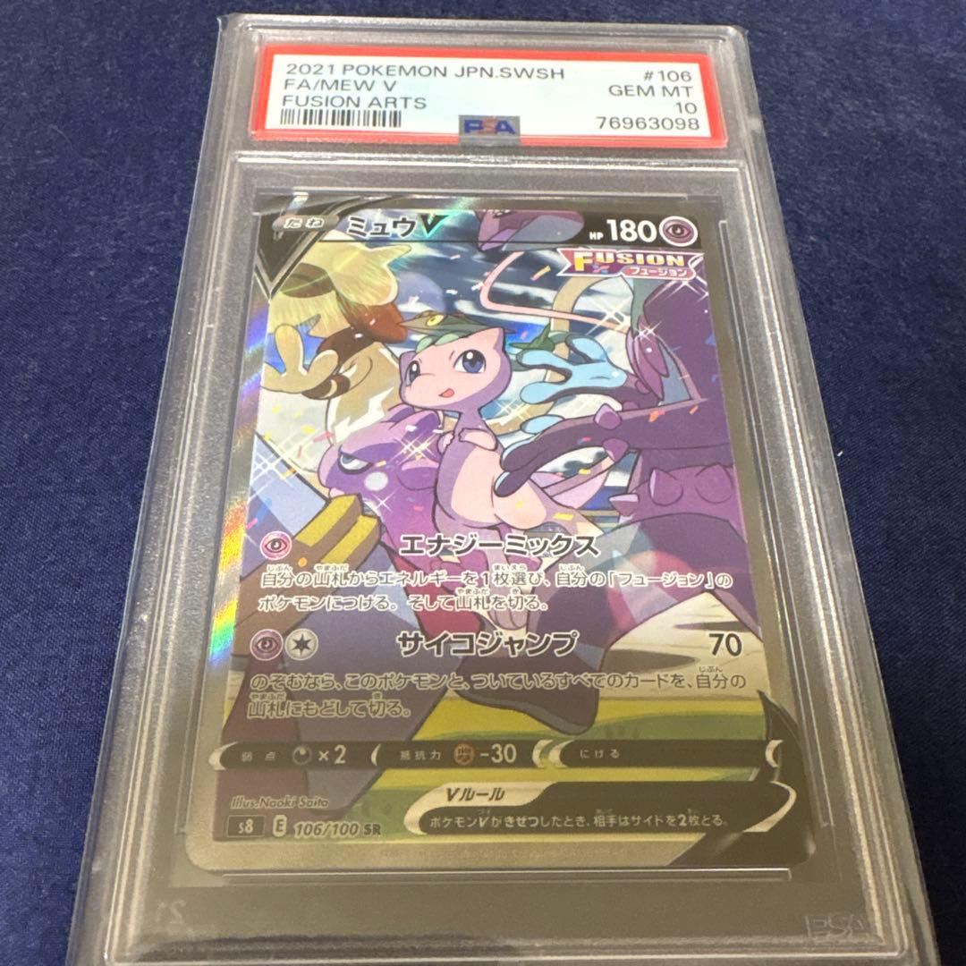 ミュウV SA 106/100 PSA10