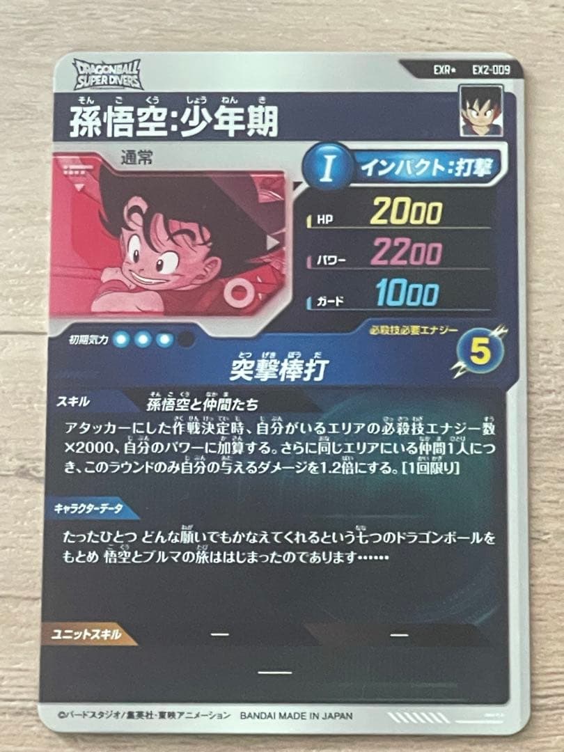 ドラゴンボールスーパーダイバーズ　孫悟空:少年期　EXR⭐︎ EX2-009