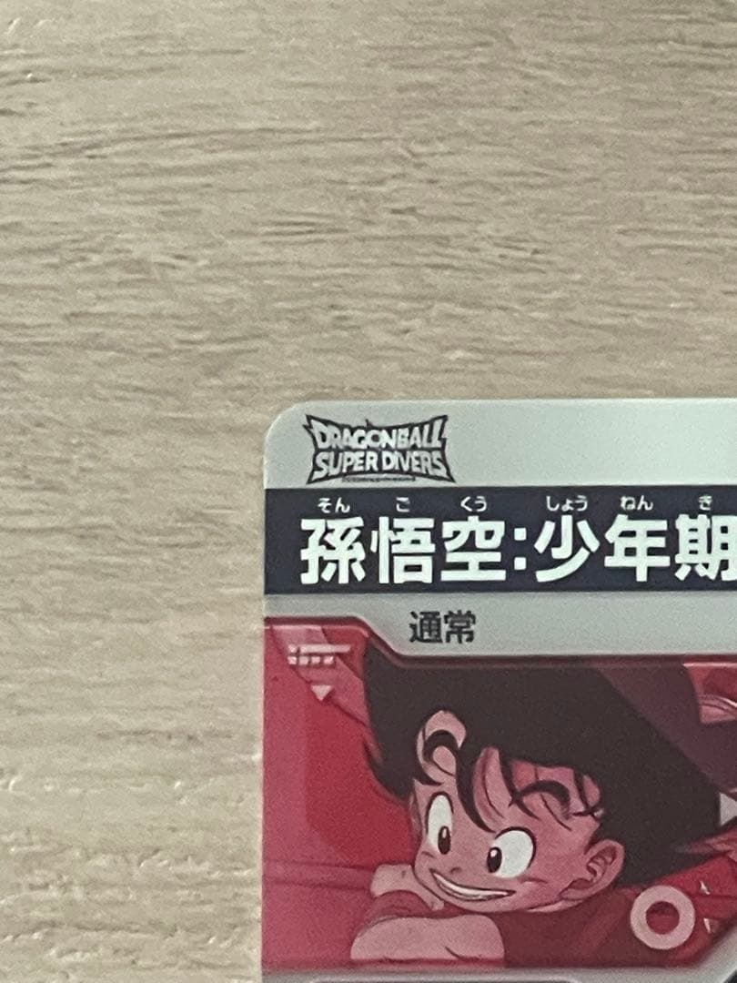 ドラゴンボールスーパーダイバーズ　孫悟空:少年期　EXR⭐︎ EX2-009