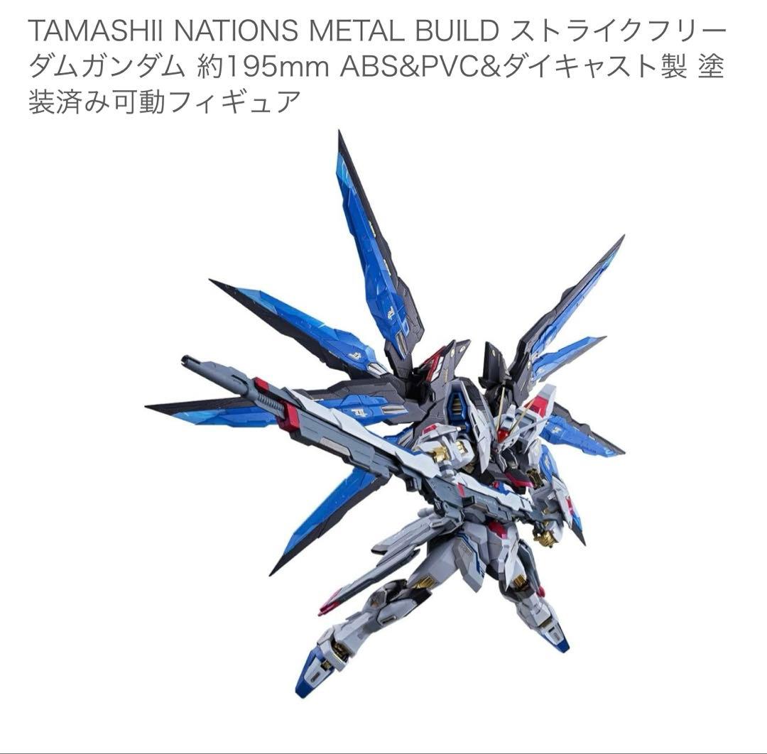 メタルビルド　ストライクフリーダム　デスティニーフルセット