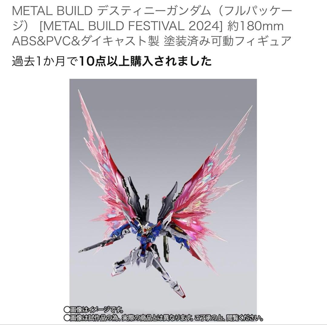 メタルビルド　ストライクフリーダム　デスティニーフルセット