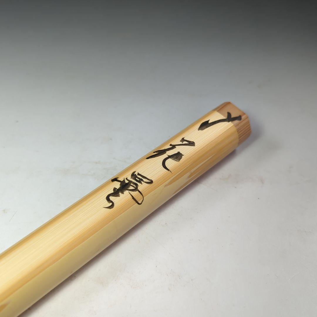 イ529 茶杓『大徳寺　立花大亀　極箱』『銘　花曇』『竹下削　稲尾誠中斎』茶道具