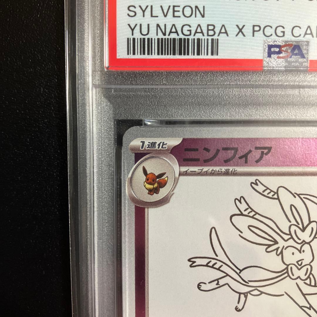 ポケモンカード　ニンフィア nagaba 長場　PSA10