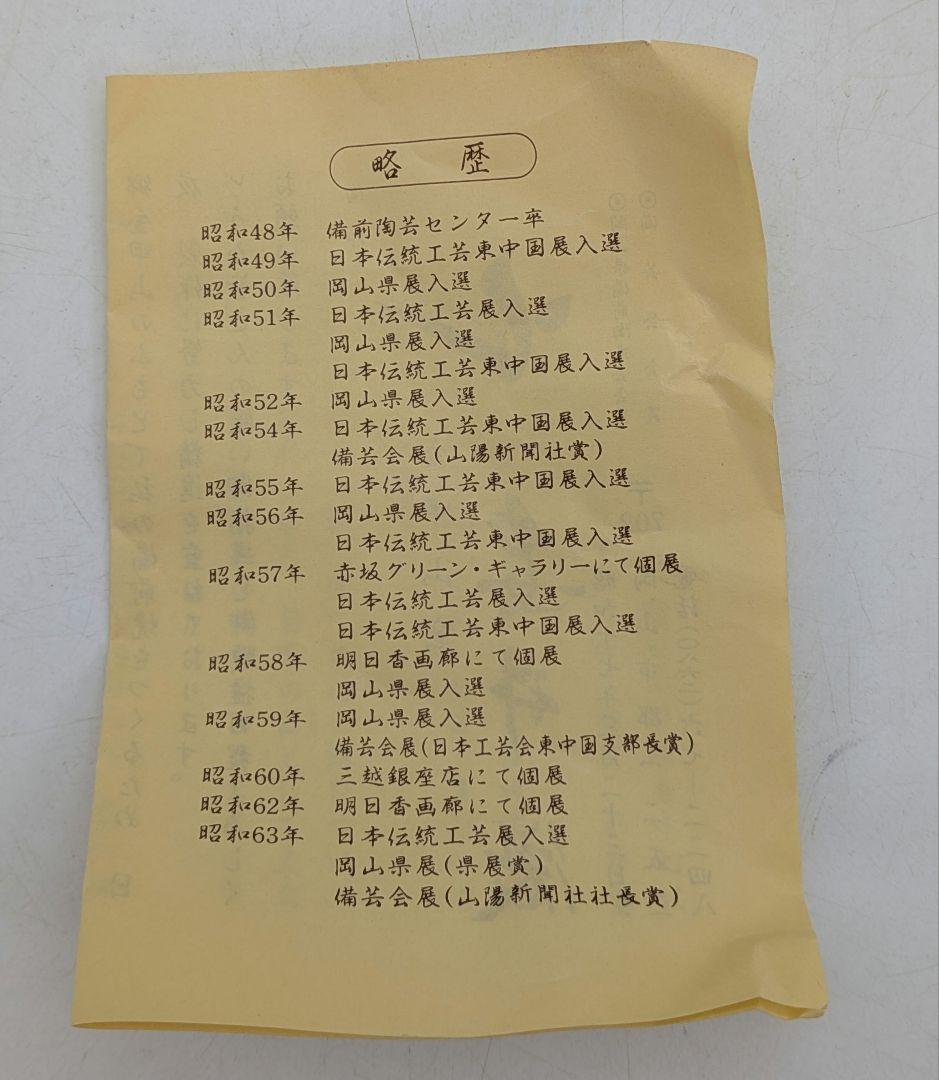 安井徹 備前焼 耳付窯変花入 共箱共布栞 花器 フラワーベース 花瓶 花生 置物