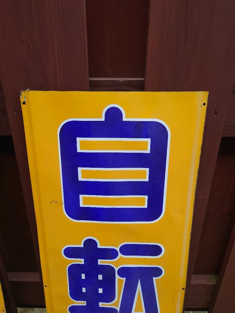 昭和 レトロ ホーロー 看板 丸石 自転車 特大 2枚組 当時物 アンティーク