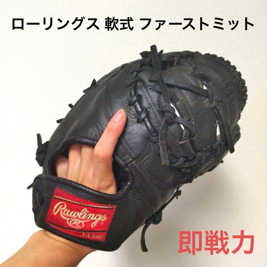 267 ローリングス 即戦力 軟式 ファーストミット