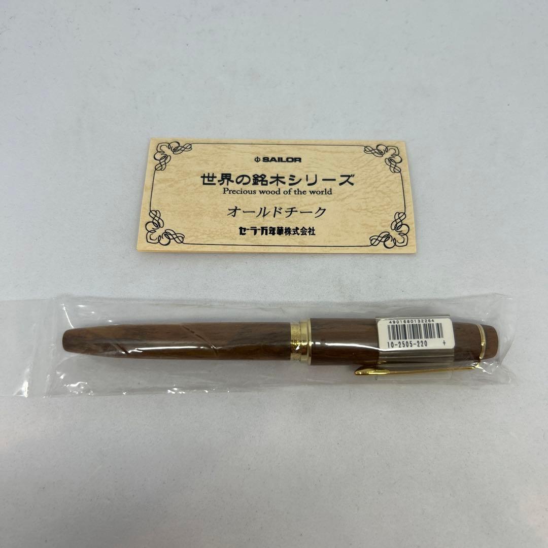 セーラー万年筆 世界の銘木シリーズ オールドチーク万年筆10-2505-220