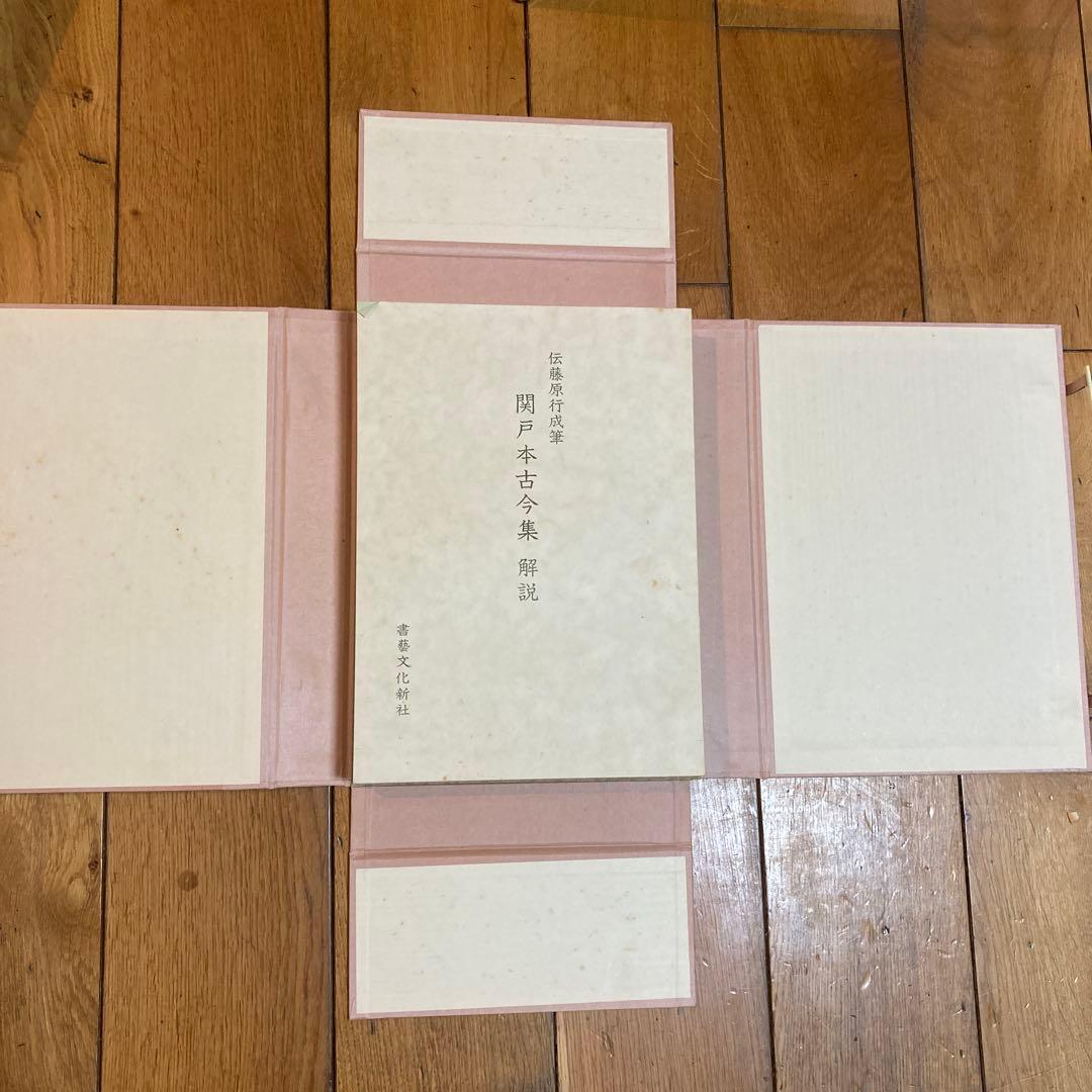 関戸本古今集(全) 書藝文化新社刊