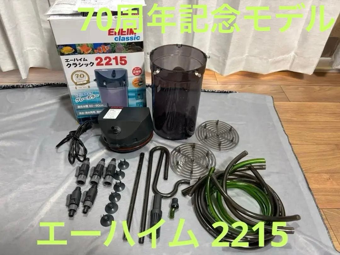美品！ エーハイム２２１５ アクアリウム 外部フィルター 水草　熱帯魚　70周年