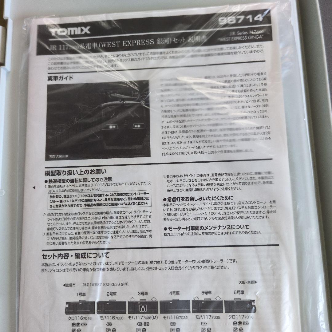 TOMIX　JR 117 7000系 （WEST EXPRESS銀河）6両セット