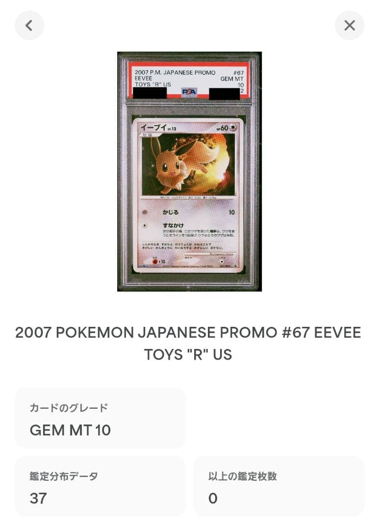 イーブイ ホロ トイザらス PSA10