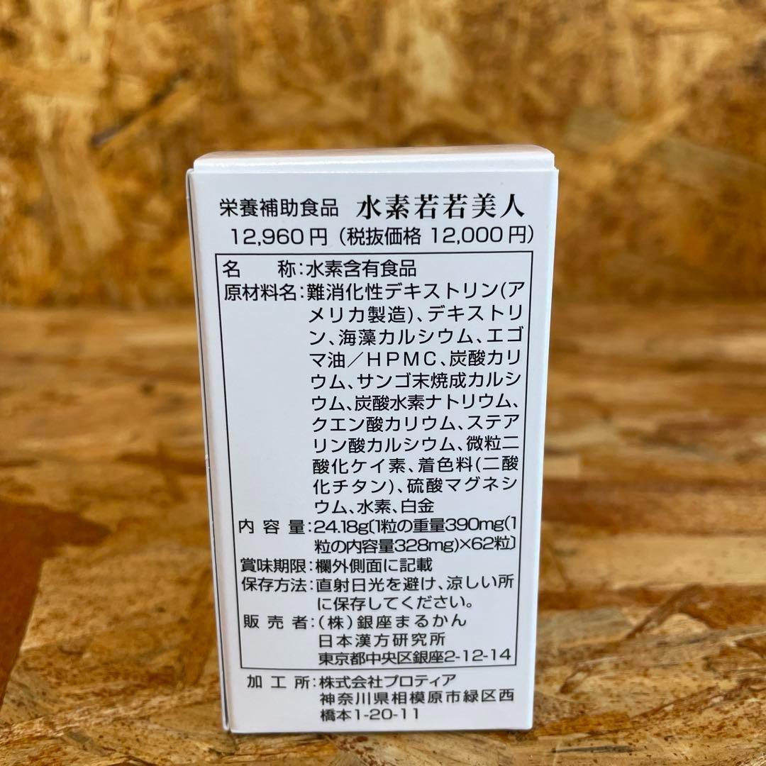 新品未開封【送料無料】銀座まるかん　水素　若若美人　2箱セット