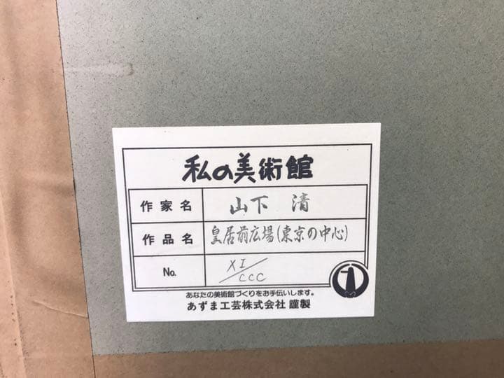 [山下清]皇居前広場[リトグラフ]