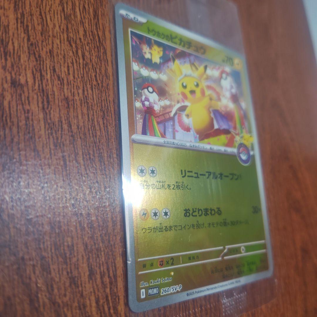 ポケモンカード　トウホクのピカチュウ　未開封　新品　ショップ購入品