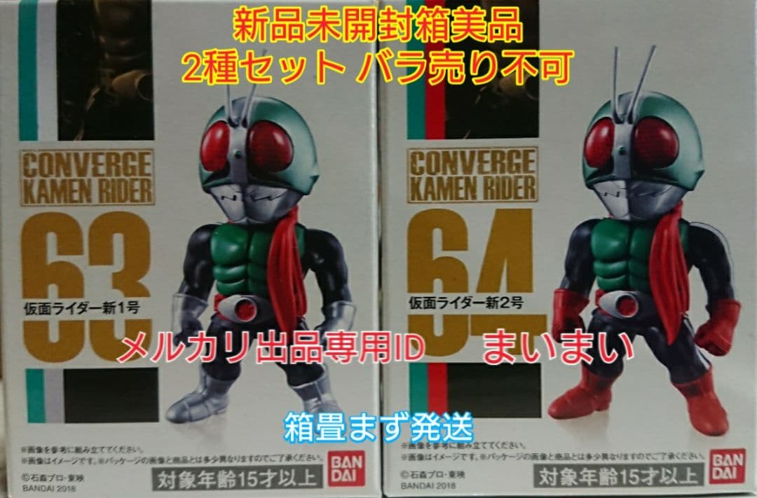 【新品箱未開封 美品】仮面ライダーコンバージ 新1号 新2号【2種セット】