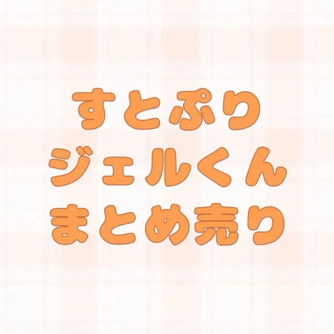 すとぷり ジェル グッズまとめ売り