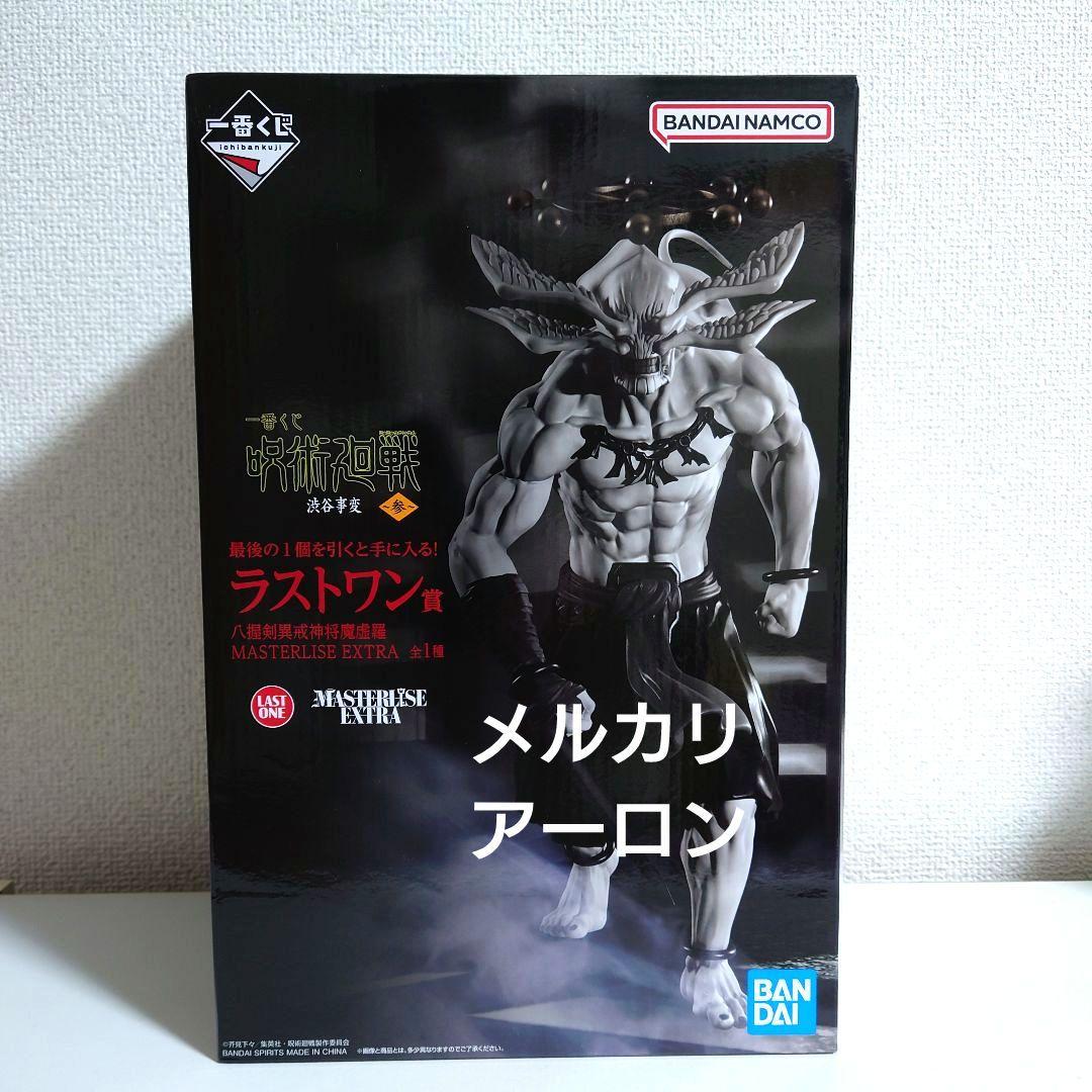 【未開封】呪術廻戦 渋谷事変 一番くじ ラストワン 魔虚羅 マコラ フィギュア