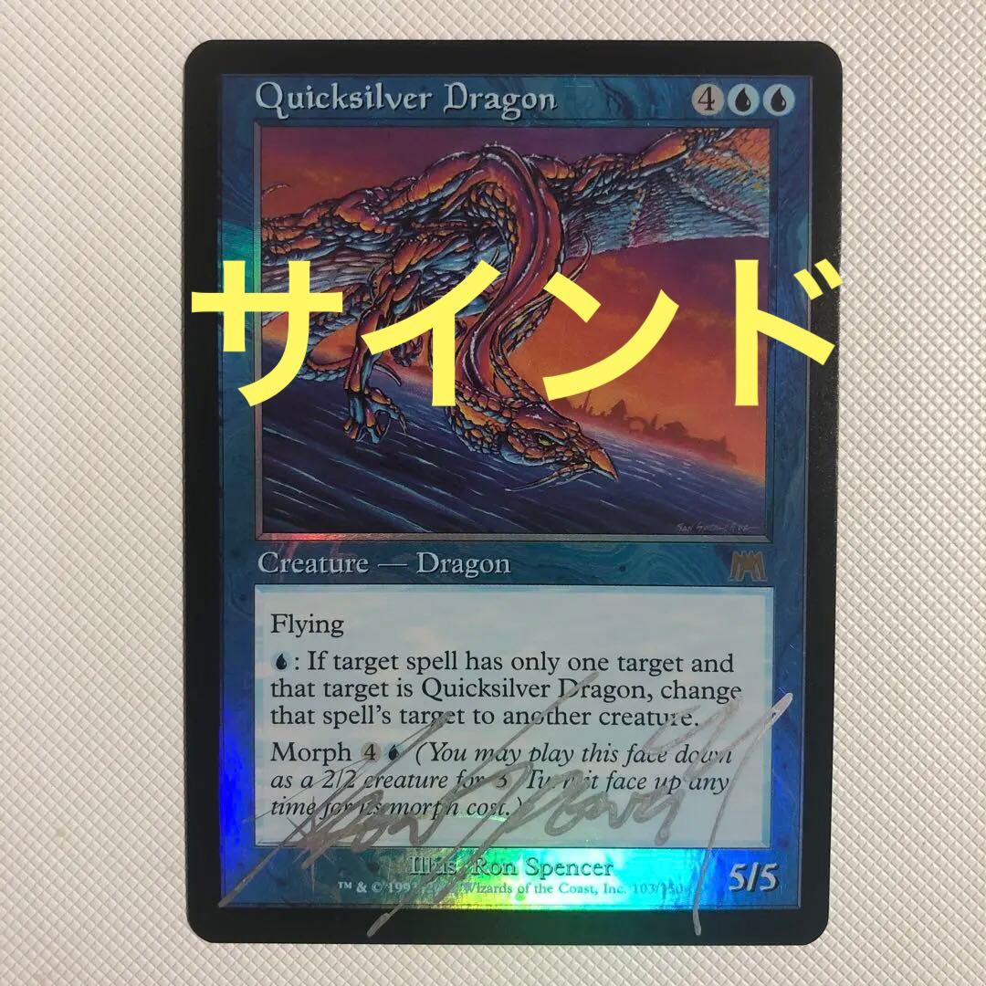 水銀のドラゴン mtg foil 英語 サイン サインド Ron Spencer