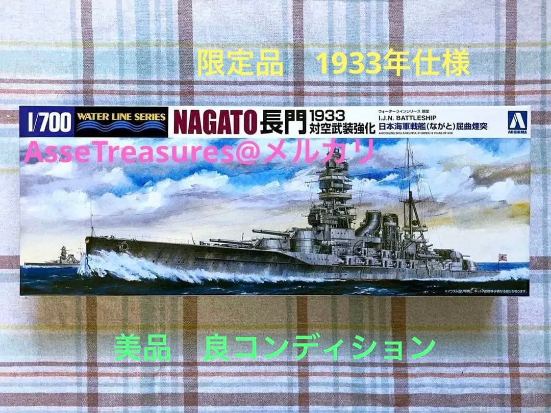 美品 限定品 絶版 ウォーターライン 1/700 長門 屈曲煙突 1933年