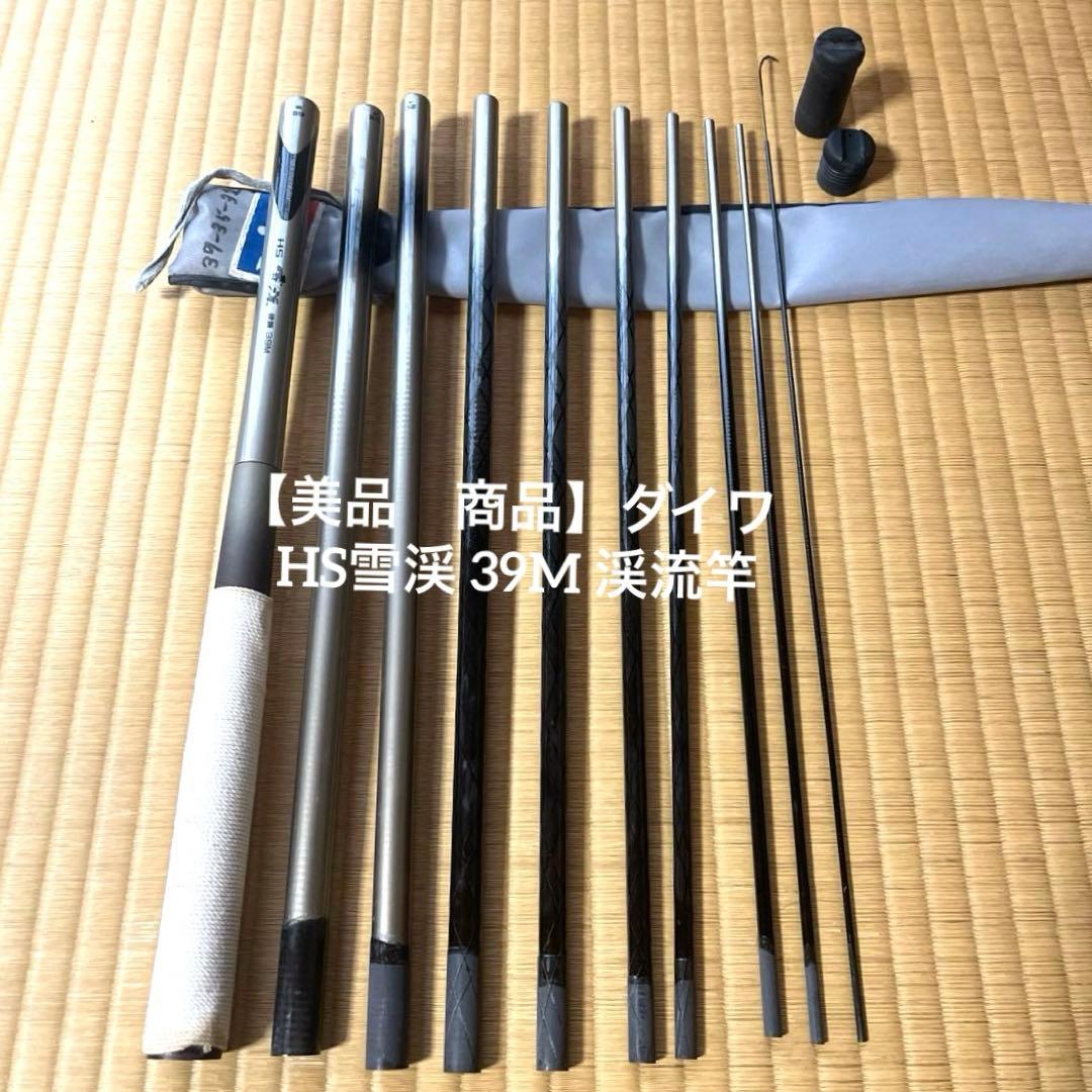 【美品　商品】ダイワ HS雪渓 39M 渓流竿 3.9mマルチレングス ケース付
