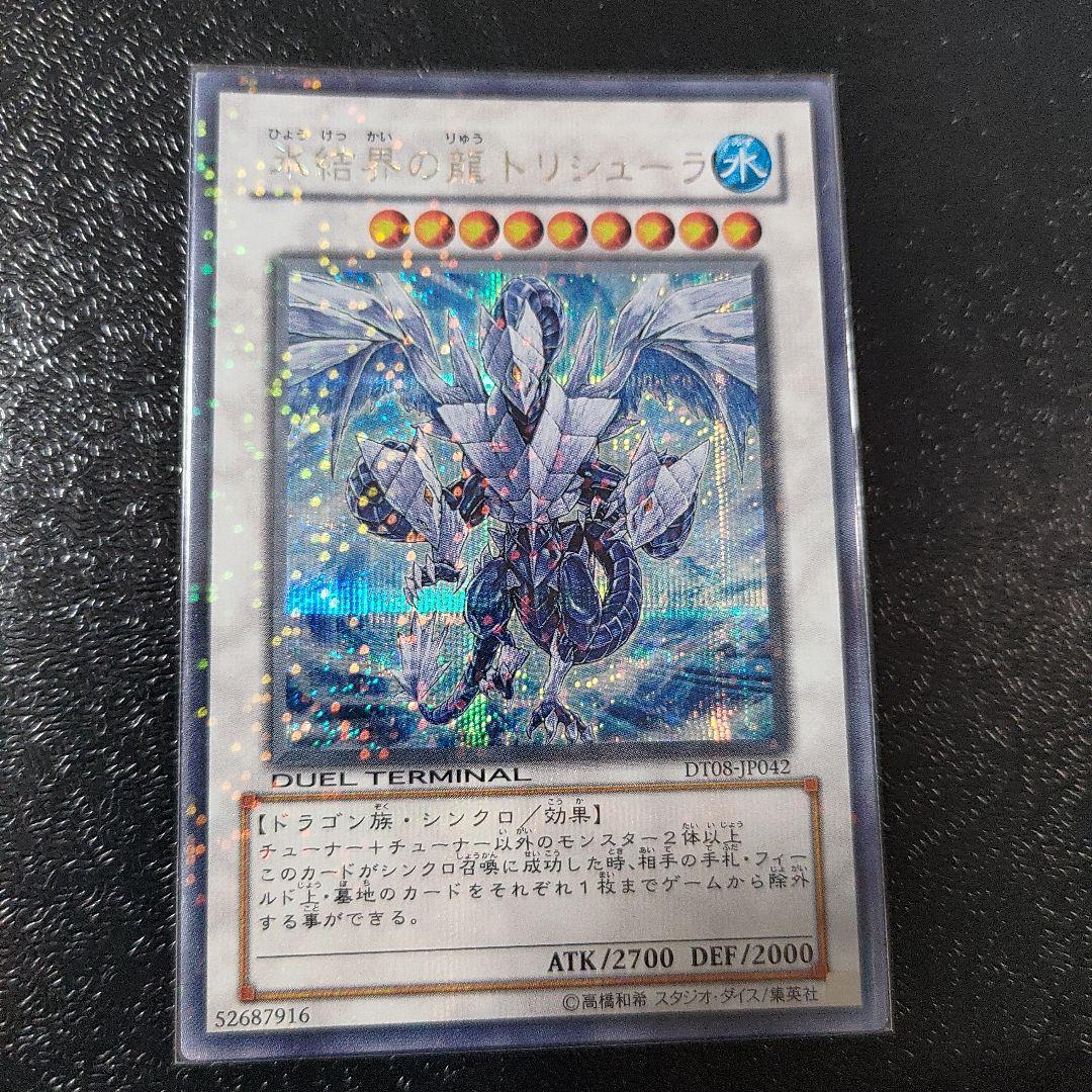 遊戯王　氷結界の龍トリシューラ　DTシークレットレア1枚
