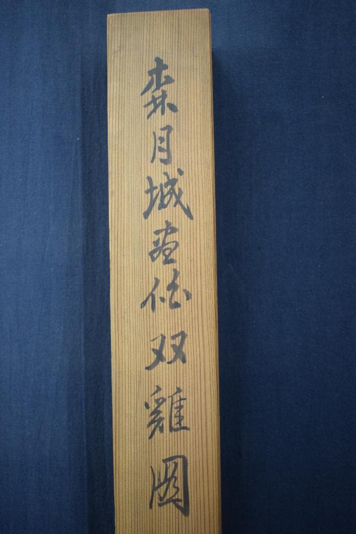 【真作】森月城/双鶏之図/チャボ図/ニワトリ/掛軸☆宝船☆Y-918　JM