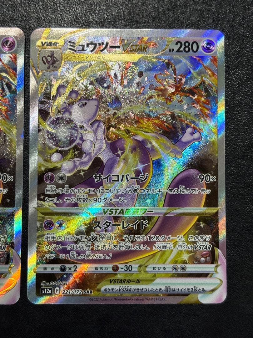 ポケモンカード　ミュウツーVSTAR SAR 2枚セット
