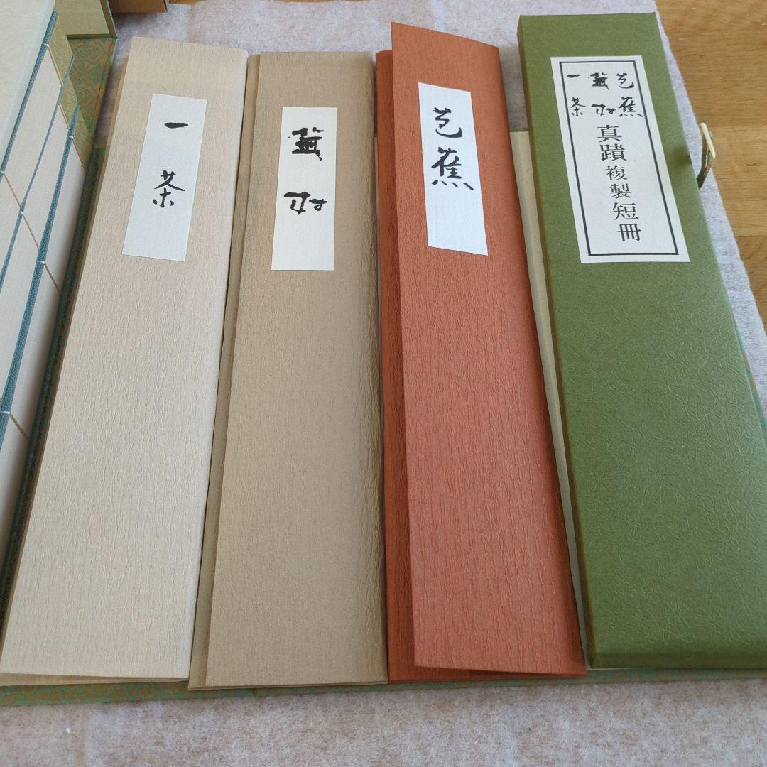 芭蕉 蕪村 一茶 一筆 真蹟集 本編 別冊 複製短冊