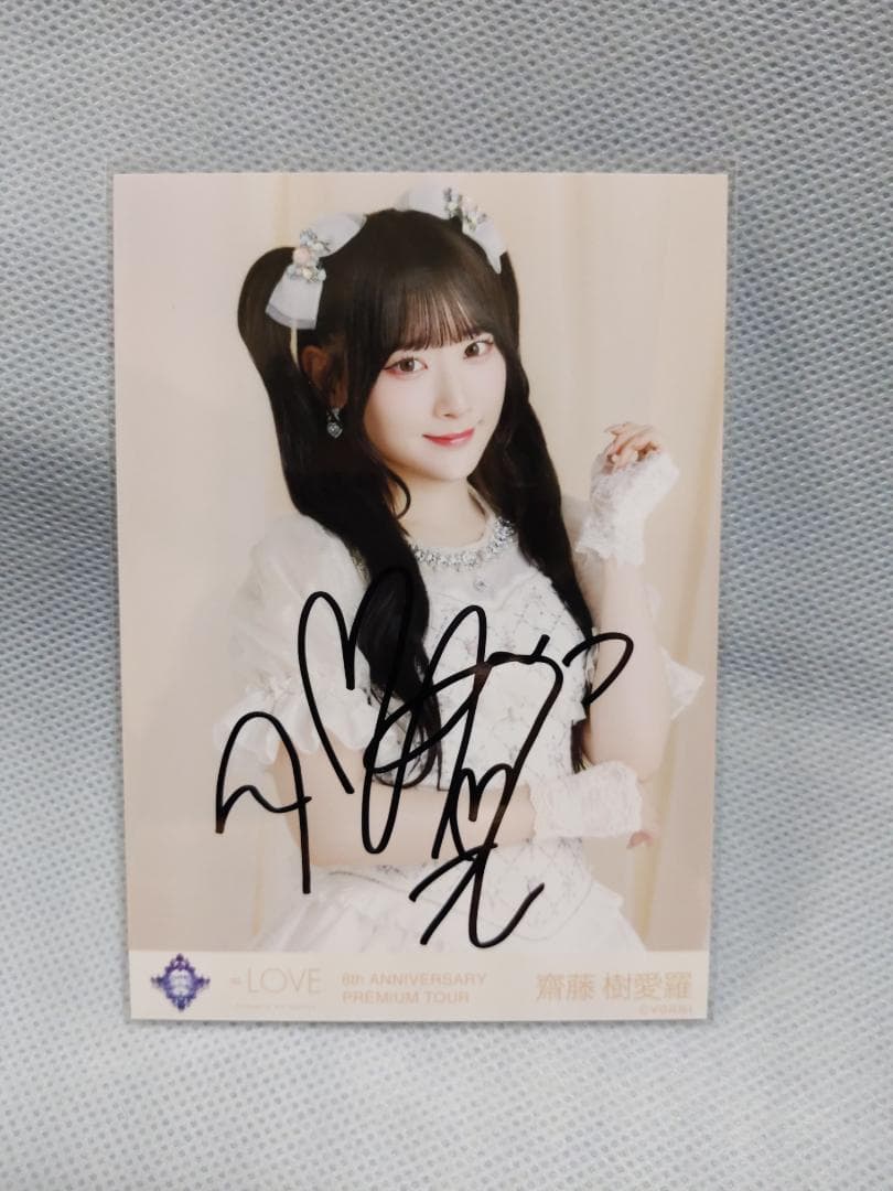 イコラブ 齋藤樹愛羅 生写真 直筆