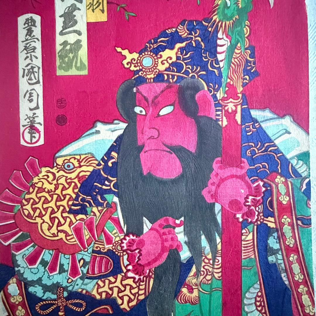 2245様感謝‼️めでたや浮世絵‼️「関羽　中村芝翫」三国志　豊原国周筆　役者絵大判