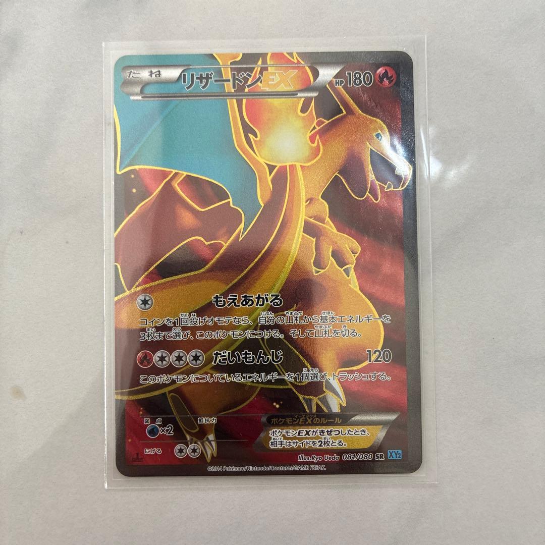 リザードンEX 081/080 SR XY2