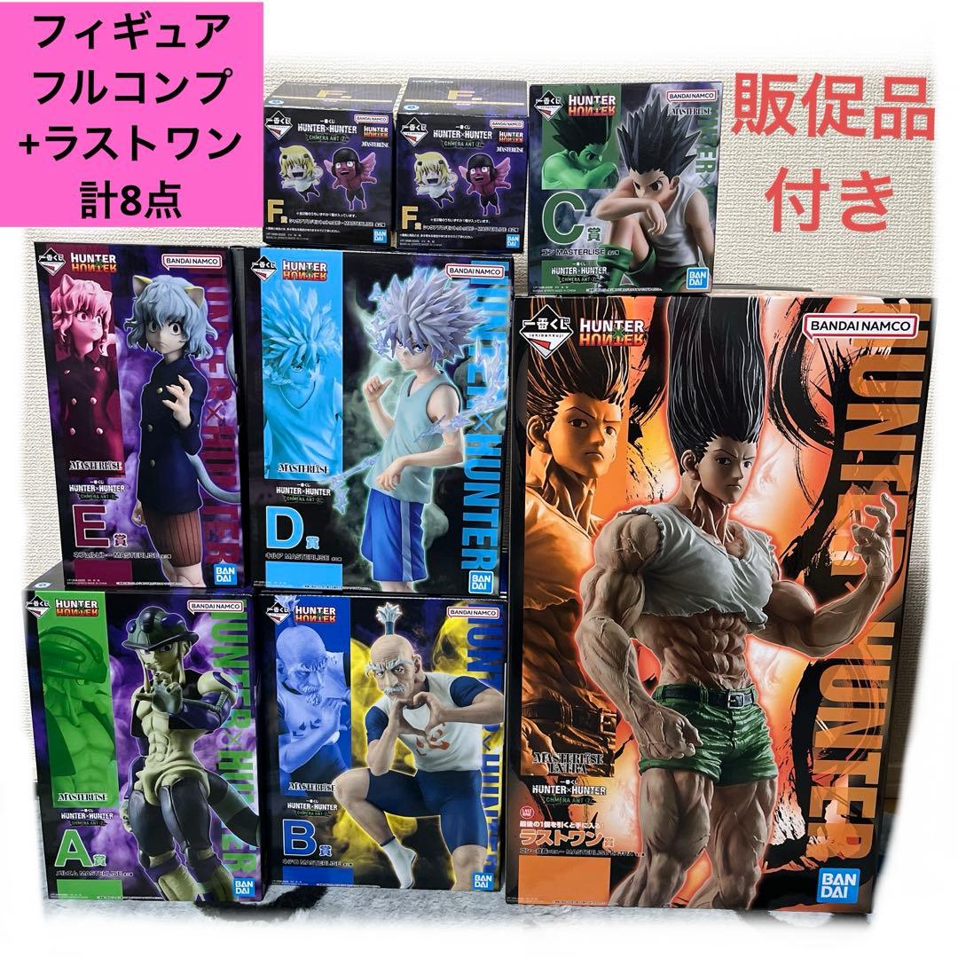 上位賞 フルコンプ　8点　フィギュア ハンターハンター 一番くじ　ラストワン