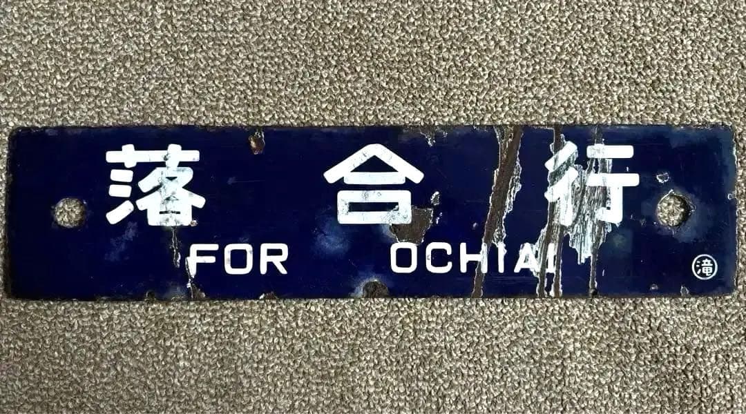 ヒロ優遇なし 廃線サボ 落合行 / 滝川行 ○滝