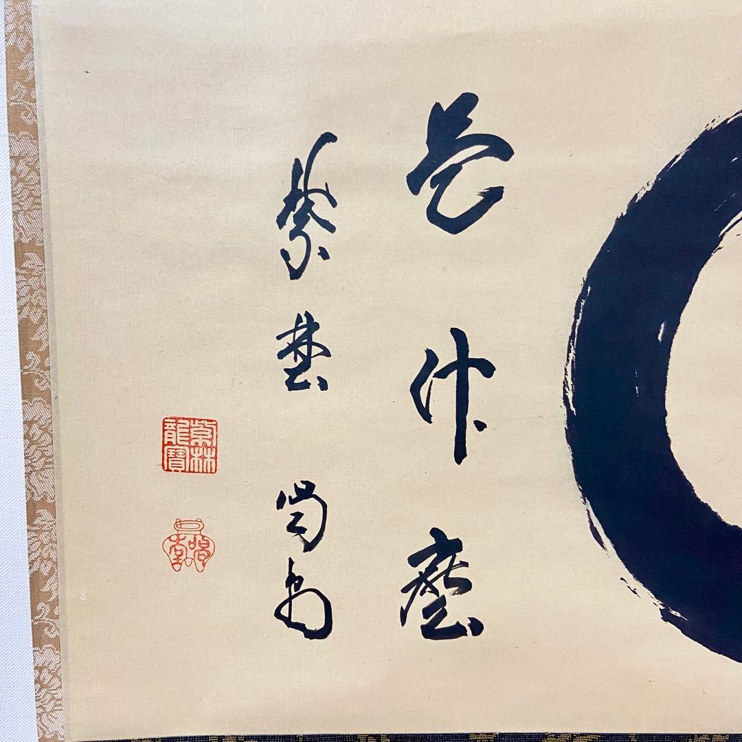 掛軸　「円相」　大徳寺 細合喝堂 肉筆　茶道具　共箱　茶掛　茶室　横物