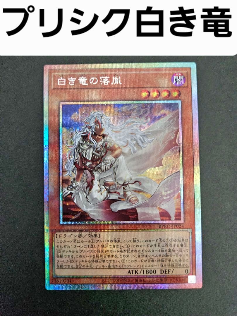 遊戯王 白き竜の落胤 プリシク バーストプロトコル プリズマ シークレット