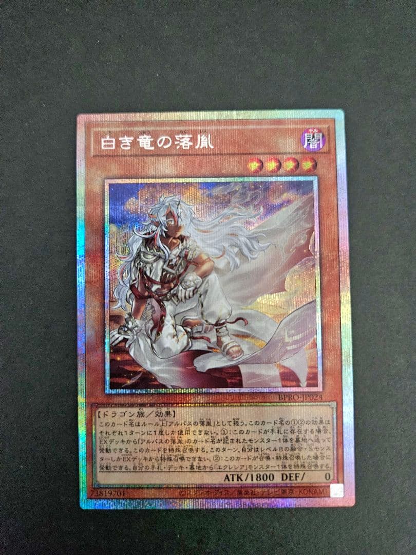 遊戯王 白き竜の落胤 プリシク バーストプロトコル プリズマ シークレット
