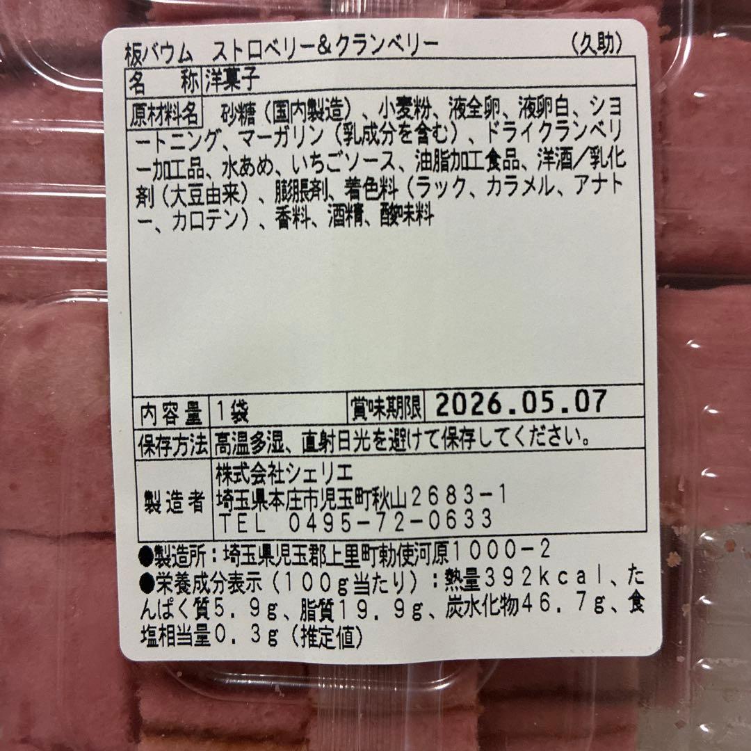 大人気　アウトレットスイーツ　板バウム　ストロベリー＆クランベリー