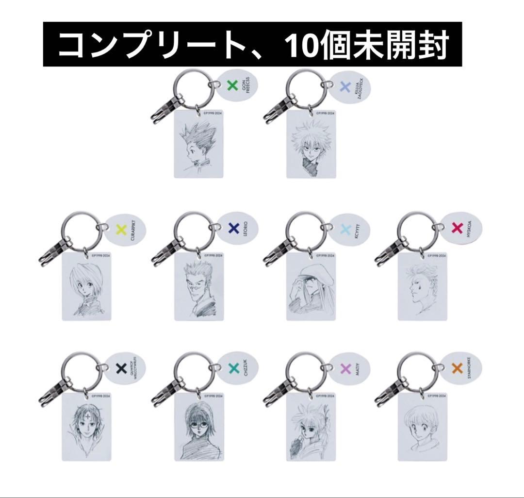 ハンターハンター　クリアベースキーホルダー　未開封　10個