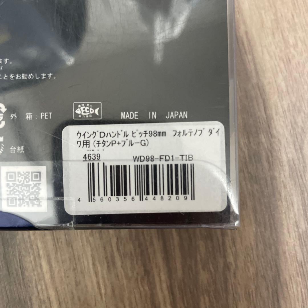 新品未使用 ダイワ用 リブレハンドル ウィング98