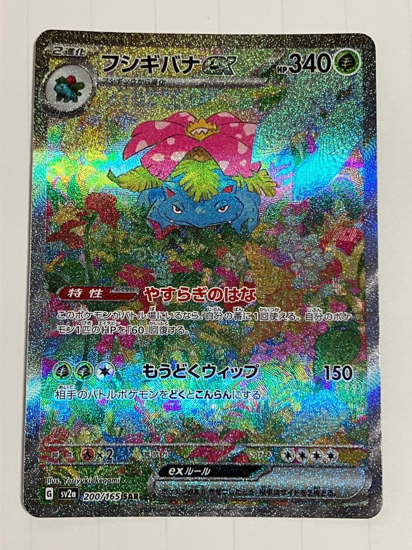 フシギバナex SAR 進化ライン